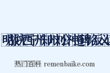 明故陕西宁州知州刘公神道碑铭反义词是什么意思的图片